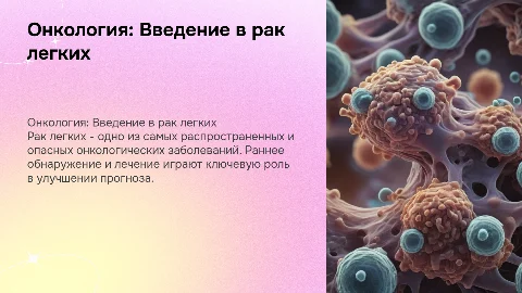 Онкология. Рак легких