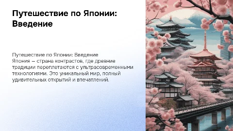 путешествие по японии