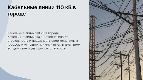 Использование кабельных линий 110 кВ в городских условиях