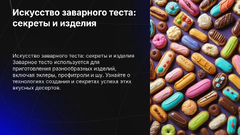 Технология приготовления изделий из заварного теста