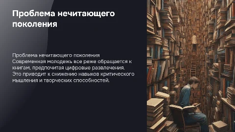 проблема нечитающего поколения