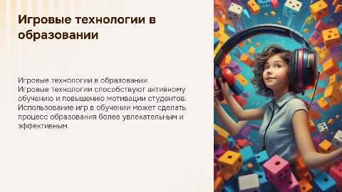Игровые технологии и возможность их использования в преподавании