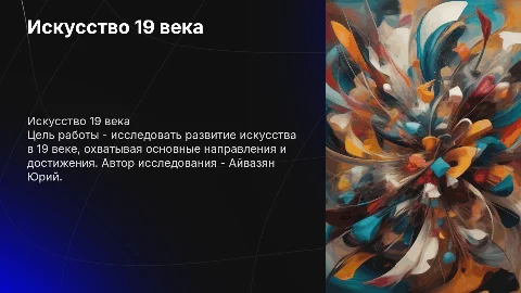 Искусство 19 века: цель работы и авторство Айвазян Юрий