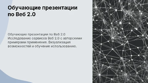 Обучающая презентация по Веб 2.0 с авторскими примерами