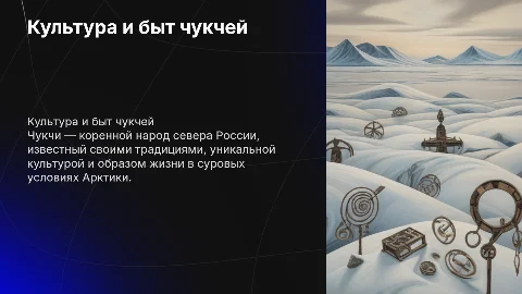 Чукчи