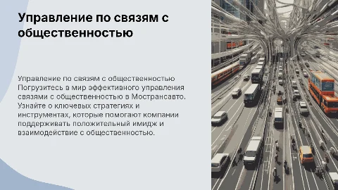 Управление по связям с общественностью Мострансавто