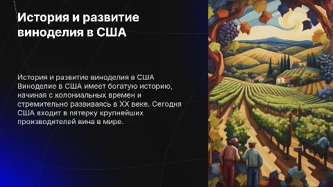 Виноделие США