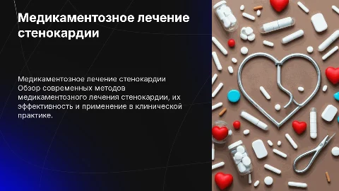 Медикаментозное лечение больных стенокардией