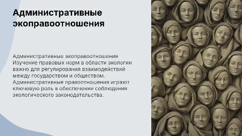 Правовое регулирование административных правоотношений в экологии