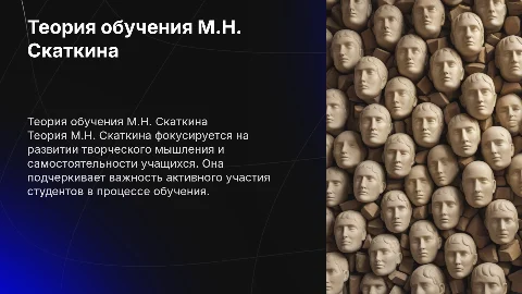 Теория методов обучения М.Н. Скаткина