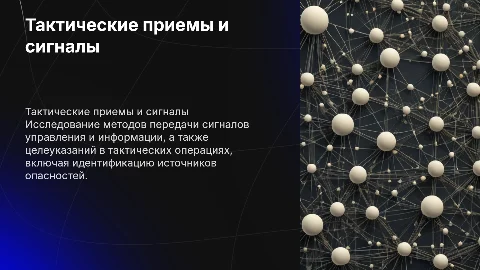 Тактические приемы и способы подачи сигналов управления