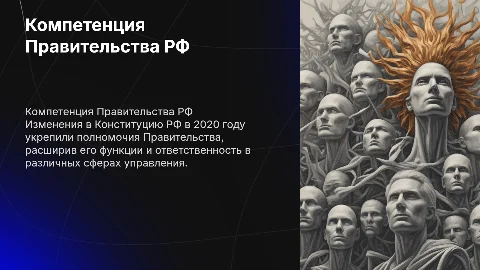 Компетенция Правительства РФ в свете изменений, внесенных в Конституцию РФ в 2020 году