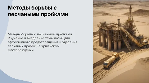 Методы борьбы с песчаными пробками при добыче нефти