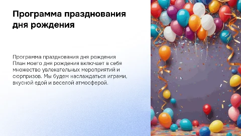 моя программа на день рождения