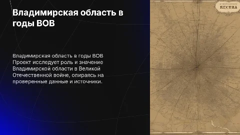 Проект о Владимирской области в годы Великой Отечественной войны