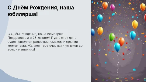 нужна забавная презентация неа день рождения 25 лет девочки