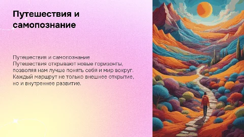 Путешествия как путь к самопознанию и развитию