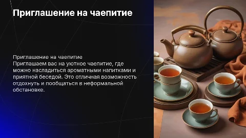 Написать мини сообщение, что бы позвать на чаепитие