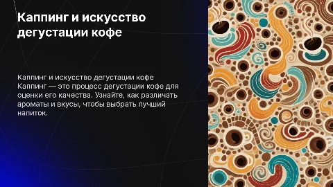 Каппинг. Дегустация кофе