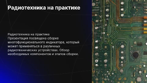 Радиотехника на практике. Сборка многофункционального индикатора