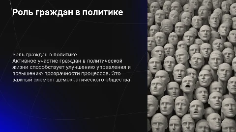 Участие граждан в политической жизни