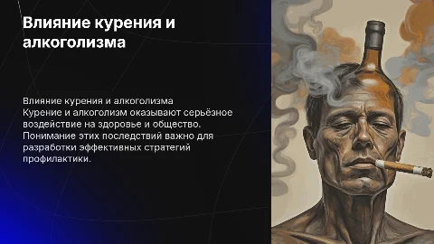 курение и алкоголизм