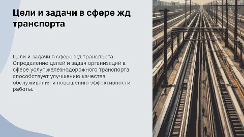 определение целей и задач организаций сферы услуг жд транспорта