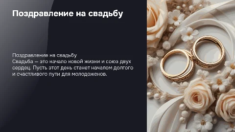 поздравление на свадьбу