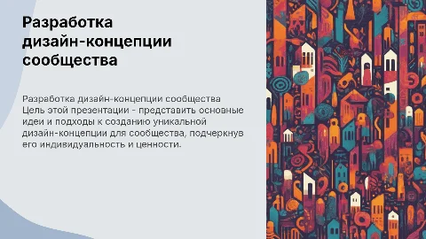 разработка дизайн-концепции сообщества