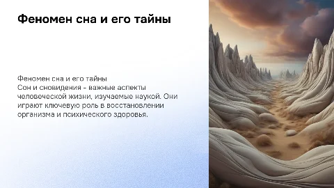 феномен сна и сновидения