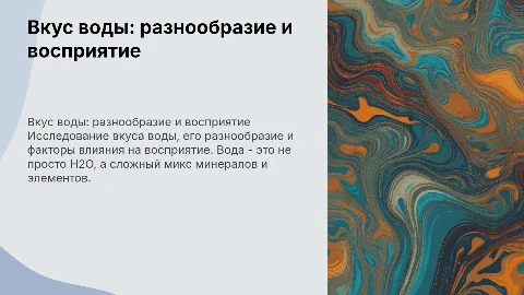 вкус воды