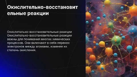 Презентация по химии: Окислительно-восстановительные реакции