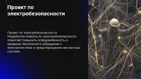 Разработка плаката по электробезопасности: проект и этапы