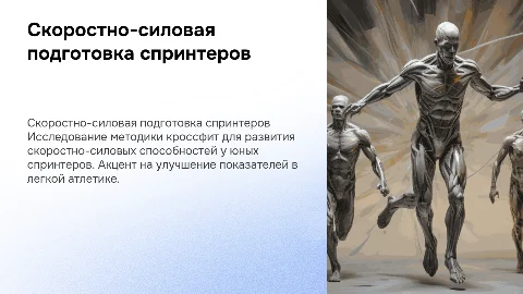 Развитие скоростно-силовых способностей у спринтеров 15-16 лет