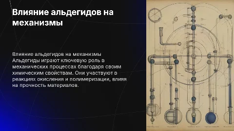 Роль альдегидов в механических процессах