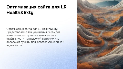 Оптимизация сайта LR Health&Extyl для повышения производительности