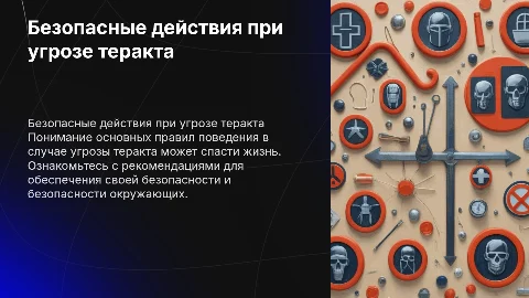 Безопасные действия при угрозе теракта