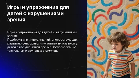 Игры и упражнения для детей с нарушениями зрения