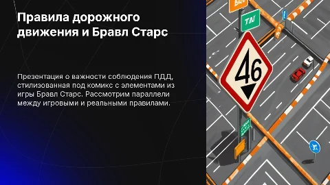 Правила дорожного движения и Бравл Старс в формате комикса