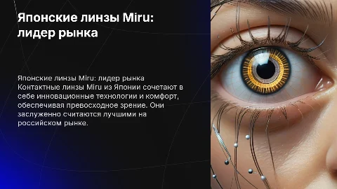 Японские контактные линзы Miru: лучшие на российском рынке