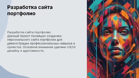 Презентация для защиты диплома. Тема: Разработка сайта портфолио