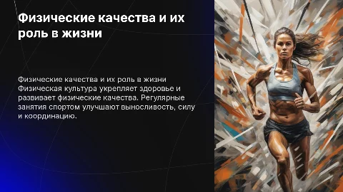 физические качества и влияние физической культуры на организм