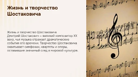 жизненный и творческий путь Шостаковича
