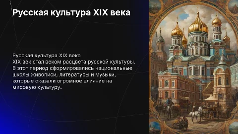РУССКАЯ КУЛЬТУРА РОССИИ 19 ВЕКА
