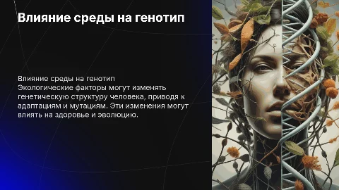 Последствия влияния факторов окружающей среды на генотип
