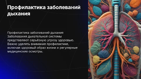 Профилактика заболеваний дыхательной системы: важные аспекты