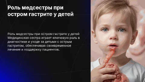 Деятельность медицинской сестры при остром гастрите у детей