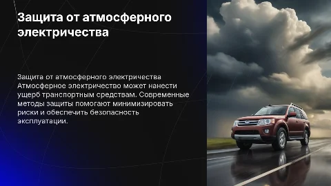Защита транспортных средств от атмосферного электричества