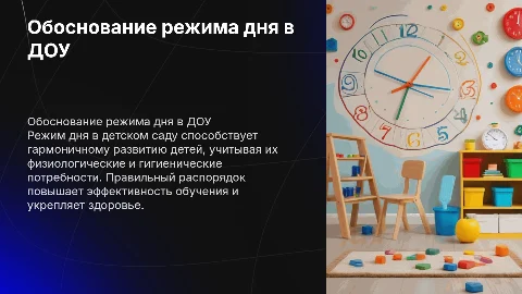 Физиолого-гигиеническое обоснование режима дня в ДОУ