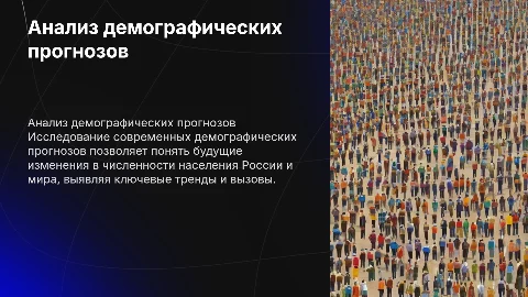 Анализ современных прогнозов для населения России и стран мира